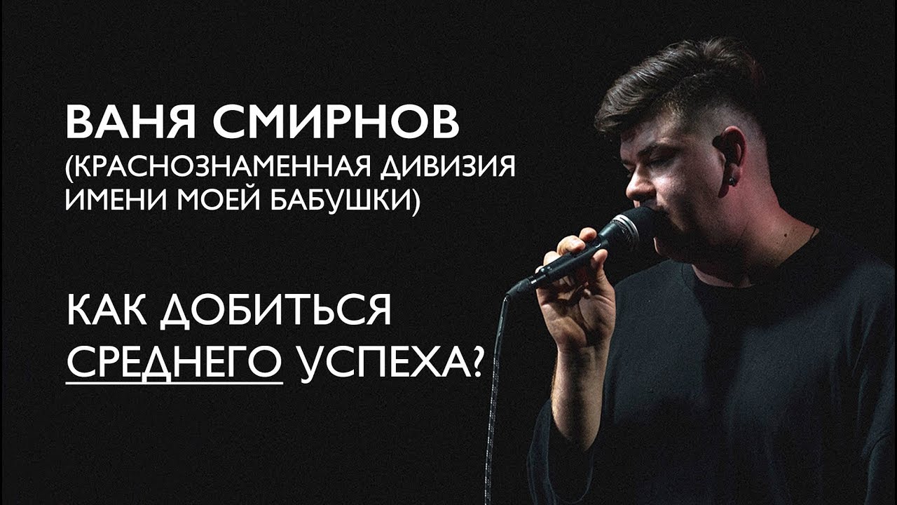 Ваня Смирнов (Краснознаменная Дивизия Имени Моей Бабушки) – Как добиться среднего успеха?