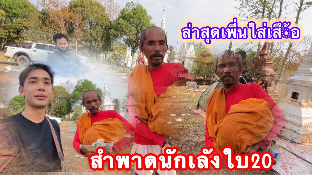 สำพาดนักเลังใบ20ตัวตึงเมึองชะนะสมบูญ12 มีนาคม ค.ศ. 2026