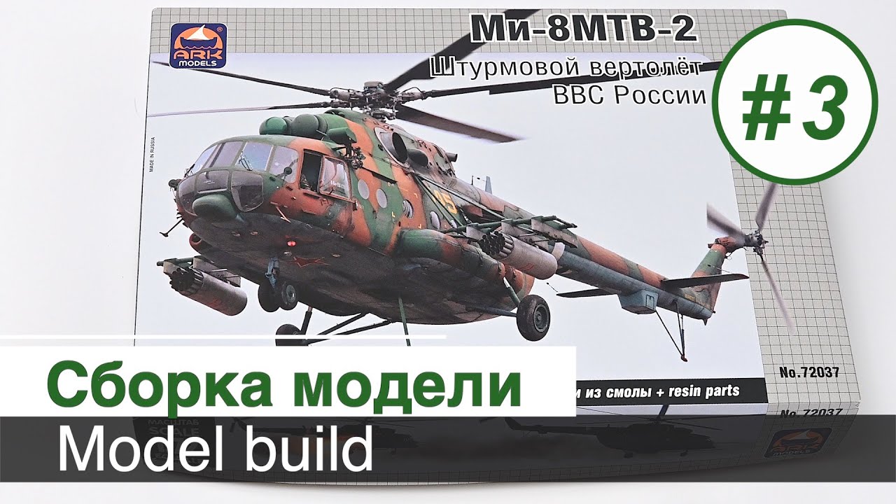 Вертолет Ми-8 МТВ-2 - 1/72 ARK models / Сборка модели, часть 3