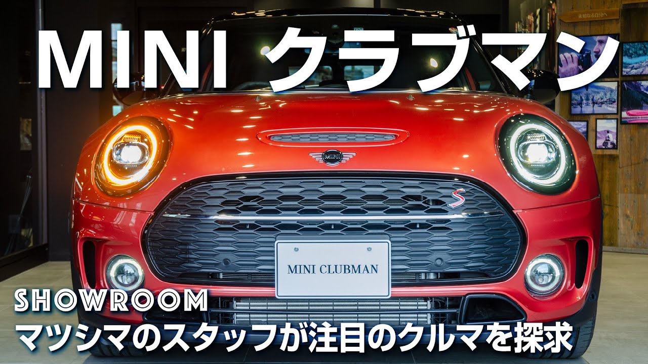 The New MINI Clubman（F54）トップセールスが独自徹底解説