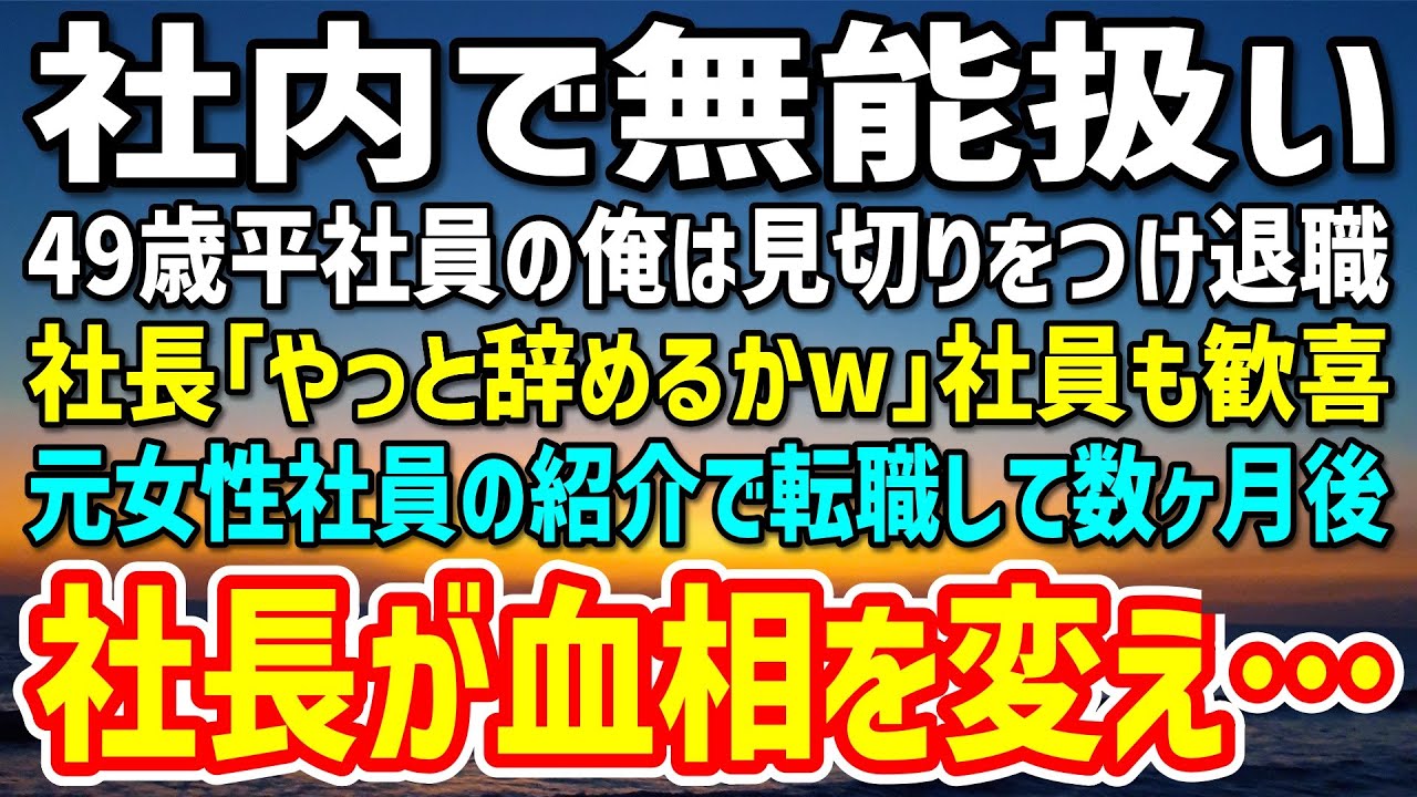 【感動する話】社内で「無能w」と見下される49歳平社員の俺は見切りをつけ退職。社長「やっと辞めるかw」社員も歓喜→その後、元女性社員の紹介で転職すると社長が血相を変えて「たのむ…」