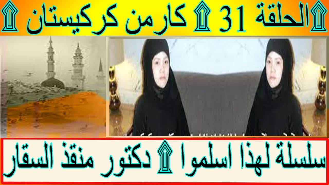 سلسلة لهذا اسلموا ۩ دكتور منقذ السقار ۩الحلقة 31 ۩ كارمن كركيستان