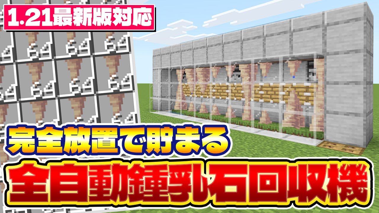 1.21最新版対応｜完全放置で貯まる！無限マグマなどにも使える全自動鍾乳石回収機の作り方｜マイクラ統合版 Minecraft Bedrock MCPE