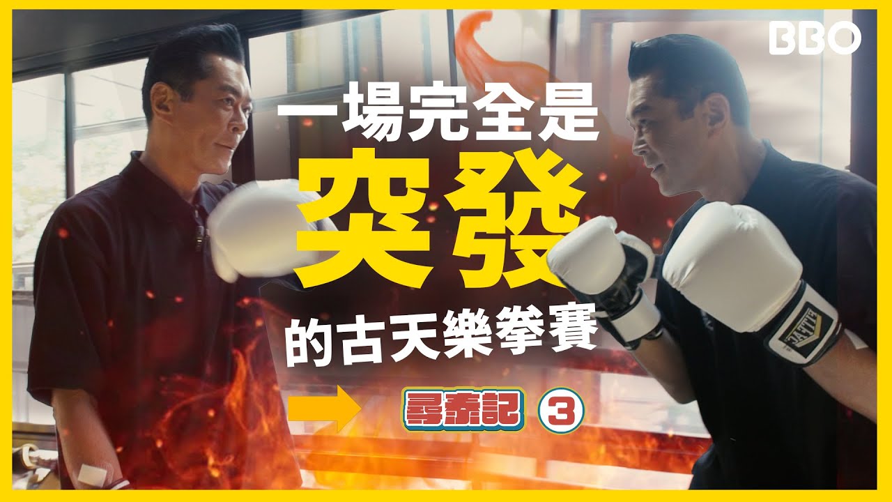 突發！擂台真打Hater？古天樂：我都冇用力！ ｜#BBO｜#尋泰記 #泰國