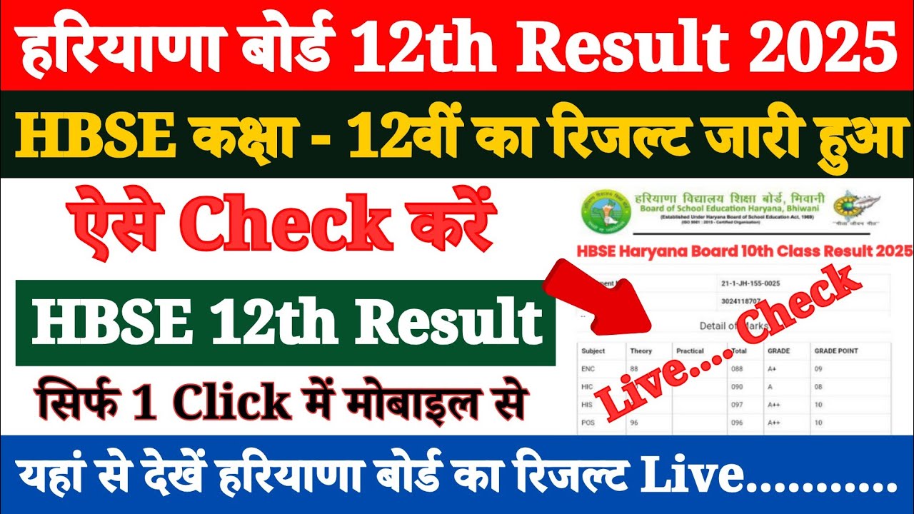 Haryana Board 12th Class Ka Result Kaise Check Kare 2025 ? How to Check HBSE 12th Result 2025 ?