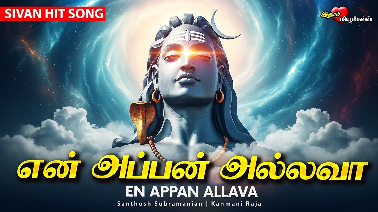 என் அப்பன் அல்லவா | En Appan Allava | உருக வைக்கும் சிவன் பாடல் | கவலைகள் தீர்க்கும் Sivan Song