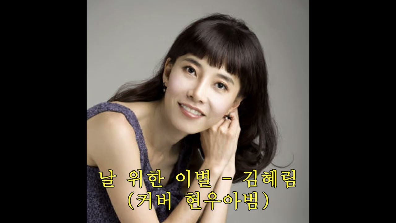 날 위한 이별 - 김혜림(커버 현우아범)