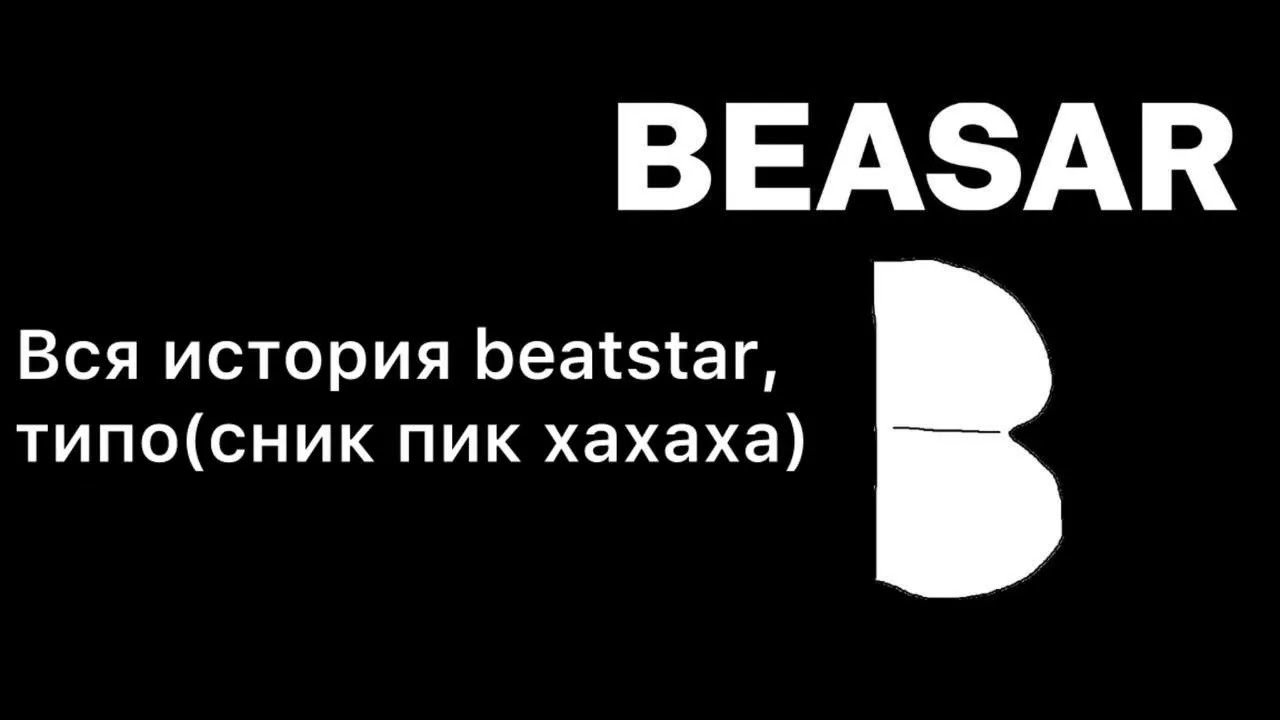 Вся история игры BEATSTAR, типо (тизер)