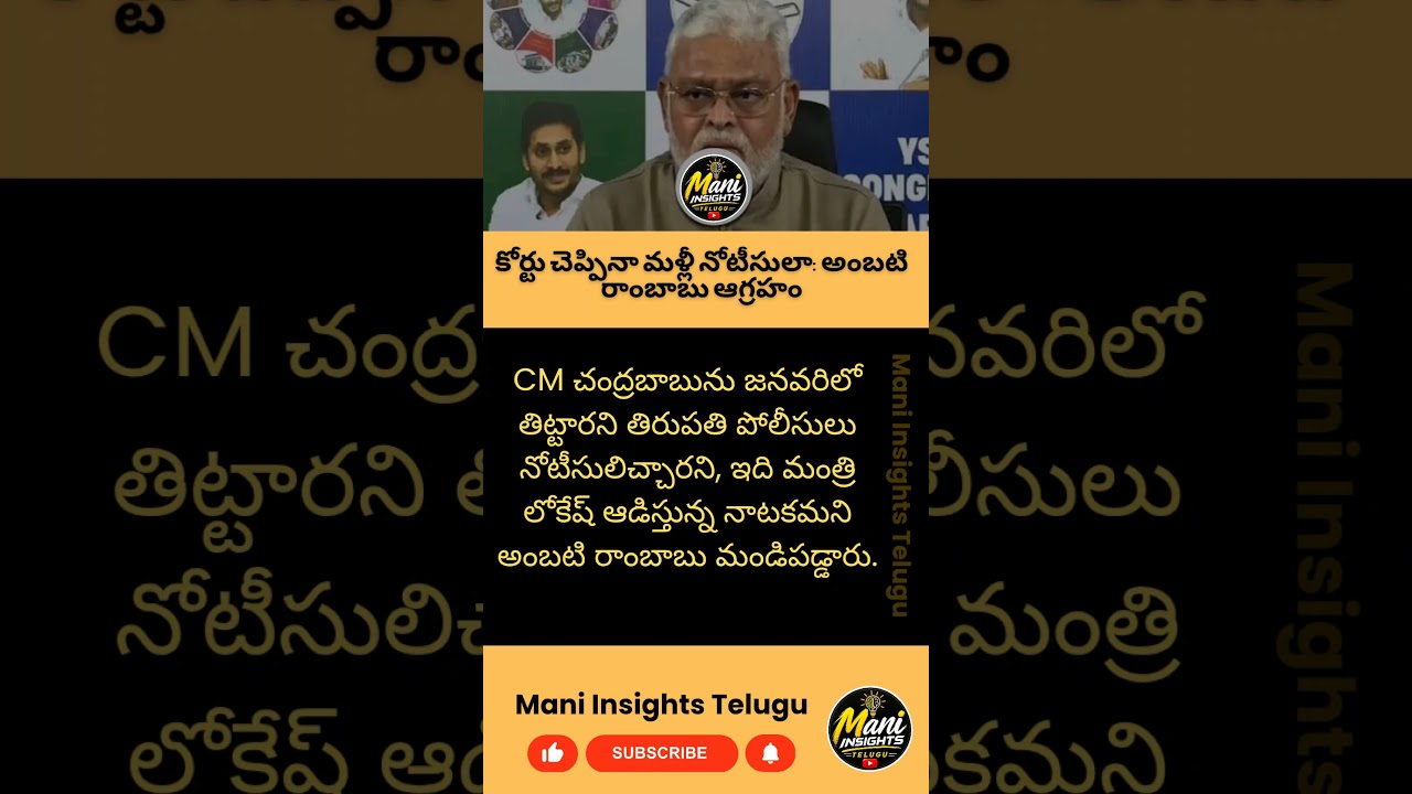 #AmbatiRambabu #ChandrababuNaidu #TirupatiPolice #YSRCP #TDP #NaraLokesh