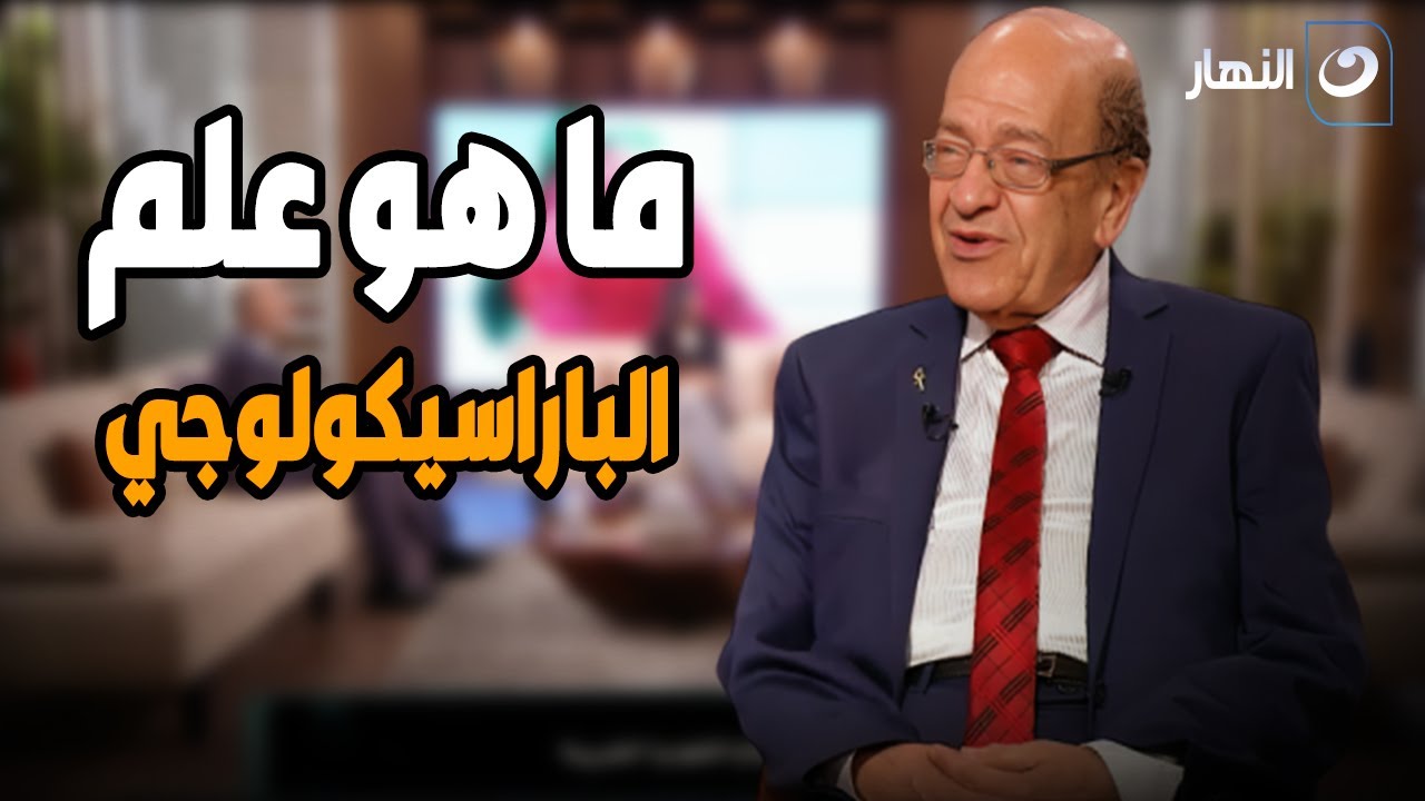 علم الباراسيكولوجي .. علم زائف أم قدرات عقلية خارقة ؟