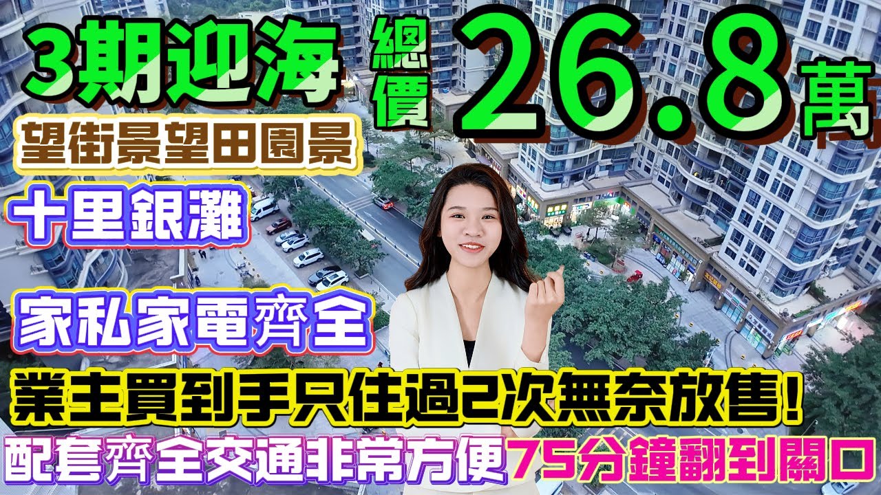 【十里銀灘·迎海】業主買到手只住過2次無奈放售！家私齊全送部分家電|旺區樓上！望街景田園景！配套齊全交通非常方便75分鐘翻到關口#十裏銀灘#養老#退休#度假#海景房#港人必睇#海邊#惠州房產#筍盤