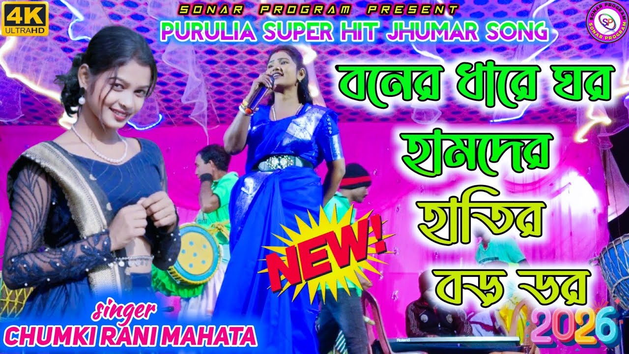 বোনের ধারে ঘর হামদের হাতির বড় ডর |Chumki Rani Mahato |Stage Program |Purulia Super Hit Jhumur Geet 