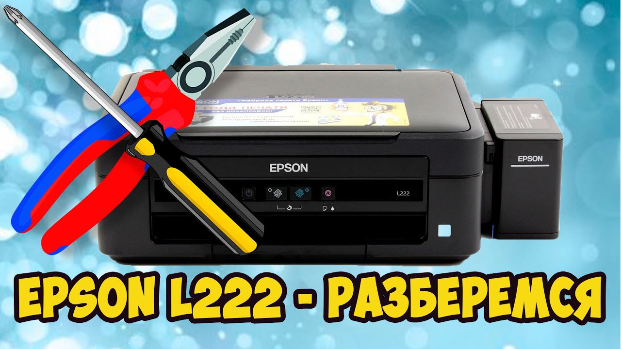 Epson L222 принтер не печатает или печатает с полосами