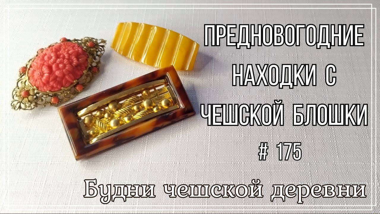 #175 Винтажные находки с блошиного рынка Чехии\ Vintage Czech Brooch  #vintageczech
