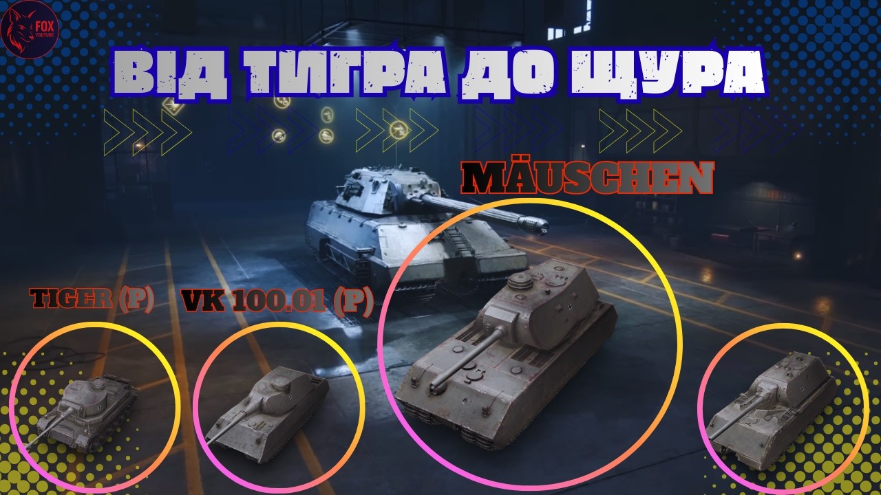 ПРОКАЧКА   :)    #wot #games #pubg #wot_ua 💛💙