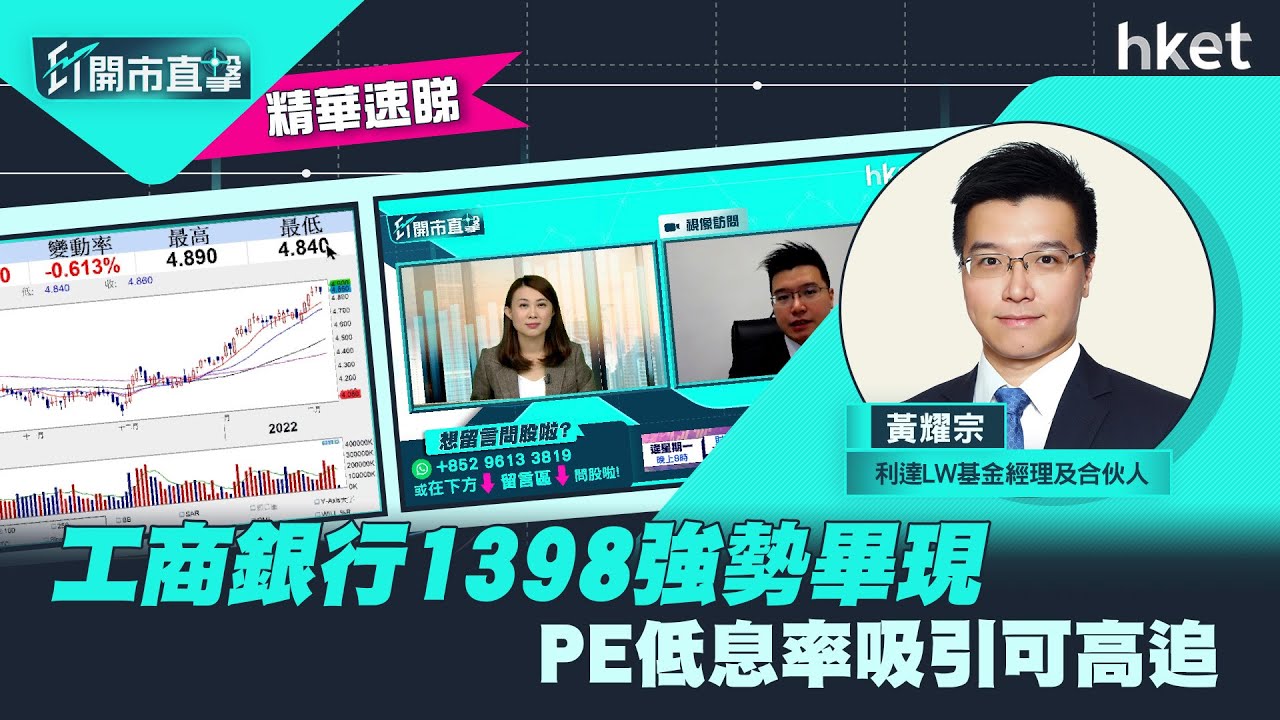 【ET開市直擊】（精華）工商銀行1398強勢畢現 PE低息率吸引可高追