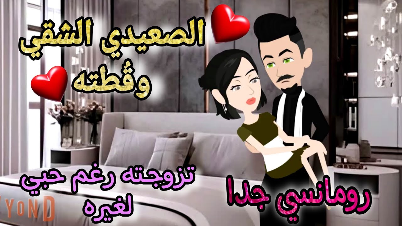 قصة كامله روعه♡الصعيدي الشقي وقطتـه♡تزوجته رغم حبي لغيره♡#رواية جديده رومانسيه روعه♡قصه ممتعه
