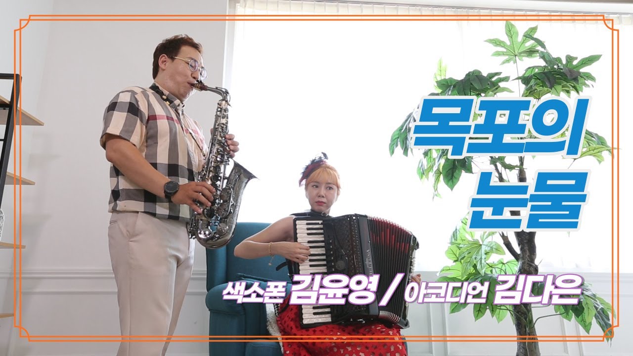 [엘프뮤비] 목포의 눈물(이난영)-김윤영 색소폰 / 김다은 아코디언 연주