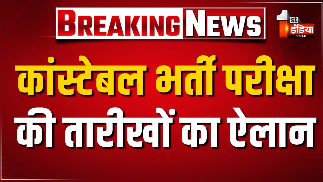 Constable Recruitment Exam 2025: 13 और 14 सितंबर को होगी कांस्टेबल भर्ती परीक्षा | Rajasthan Police