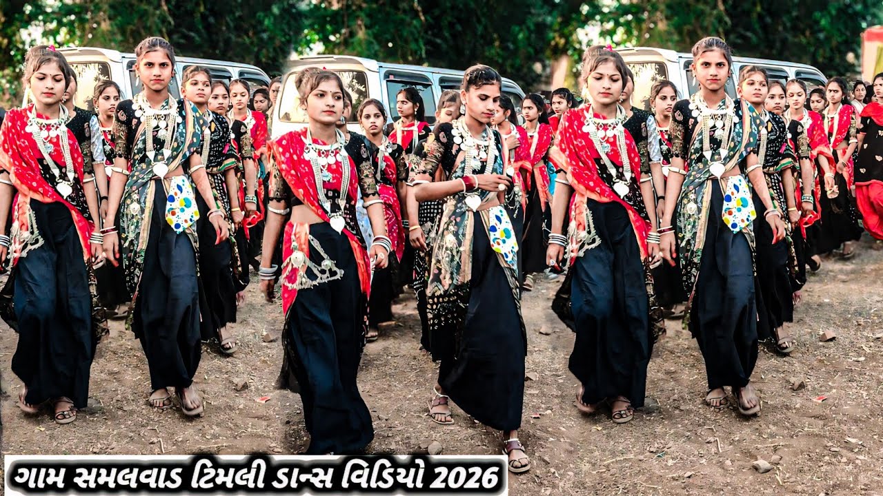 સમલવાડ ટિમલી ડાન્સ વિડિયો 2026‼️Samlawat dance video video 2026‼️સમલવાટ ડાન્સ વિડિયો વિડિયો 2026
