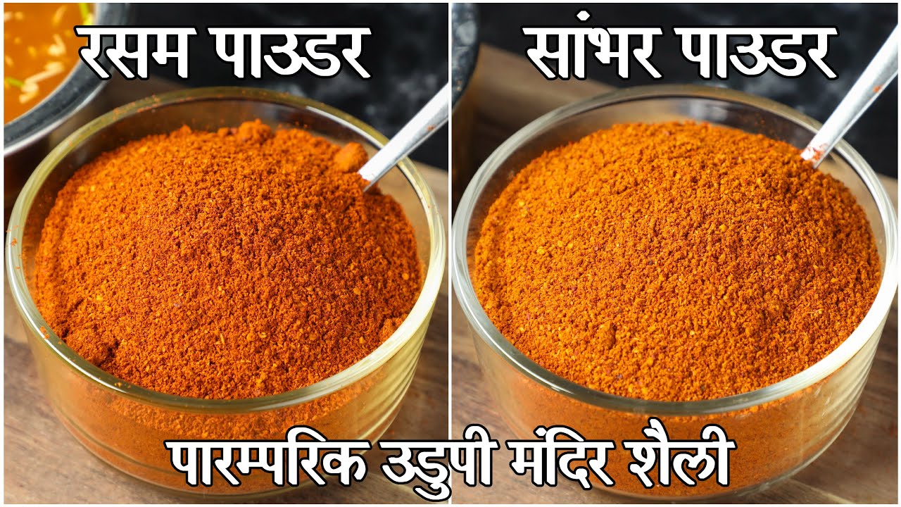 होटल जैसा टेस्टी सांबर रसम मसाला पाउडर रेसिपी घर के मसालों से बनाये | sambar, rasam powder in hindi