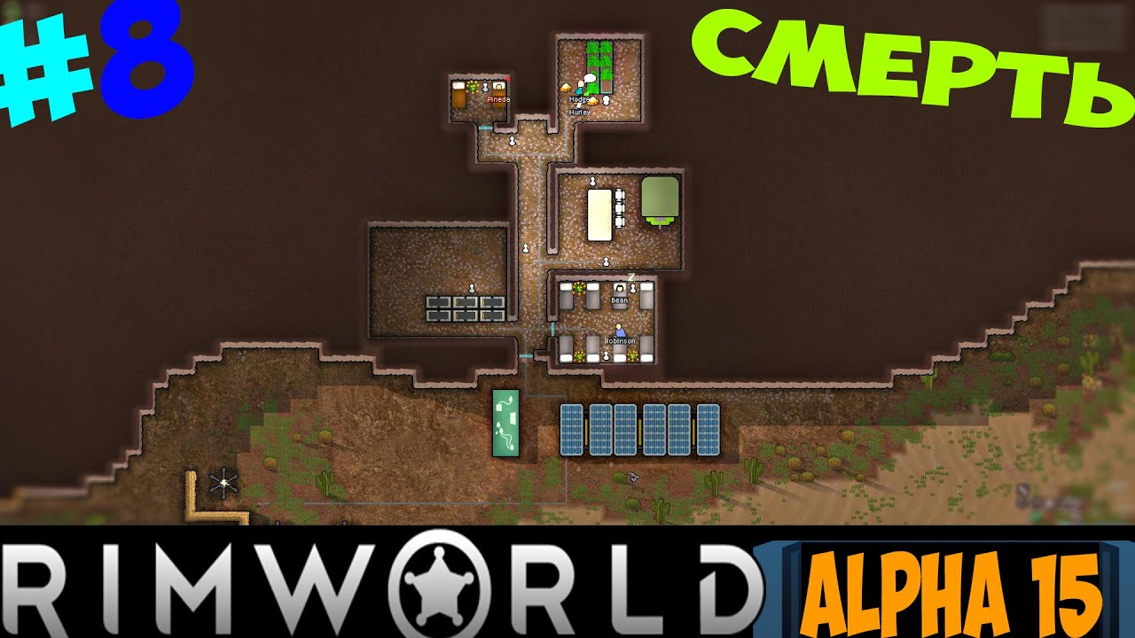 Rimworld alpha 15 Индустриальное прохождение #8 Смерть