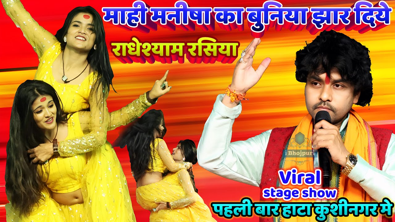 #Mahi Manisha का बुनिया झार दिये #Radheshyam Rasiya पहली बार Hata Kushinagar मे Viral New Stage Show
