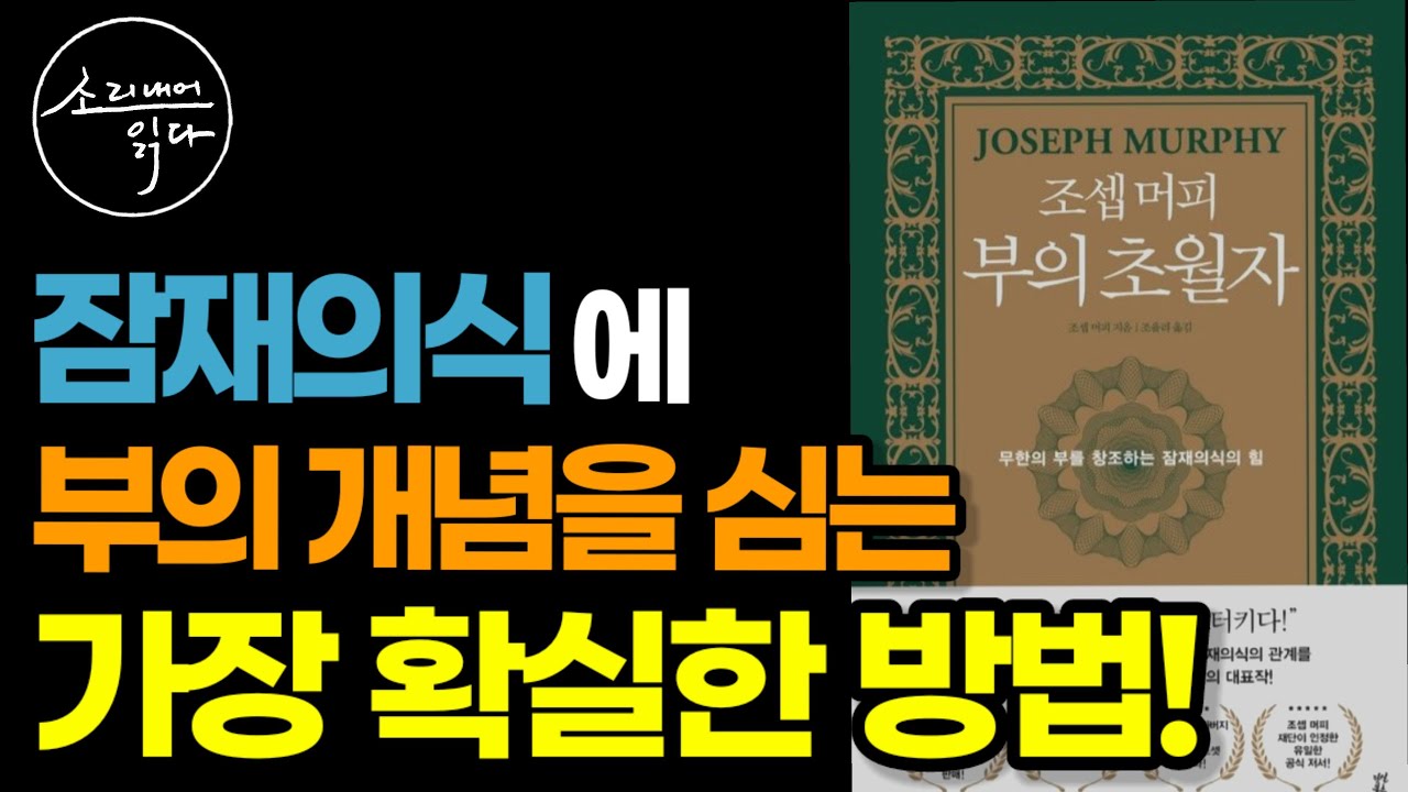 60년간 읽혀 온 1% 부자들의 베스트셀러! / 무한한 부를 창조하는 잠재의식의 힘 / 조셉 머피 부의 초월자(1부) / 책읽어주는여자 Audio Book Voice ASMR