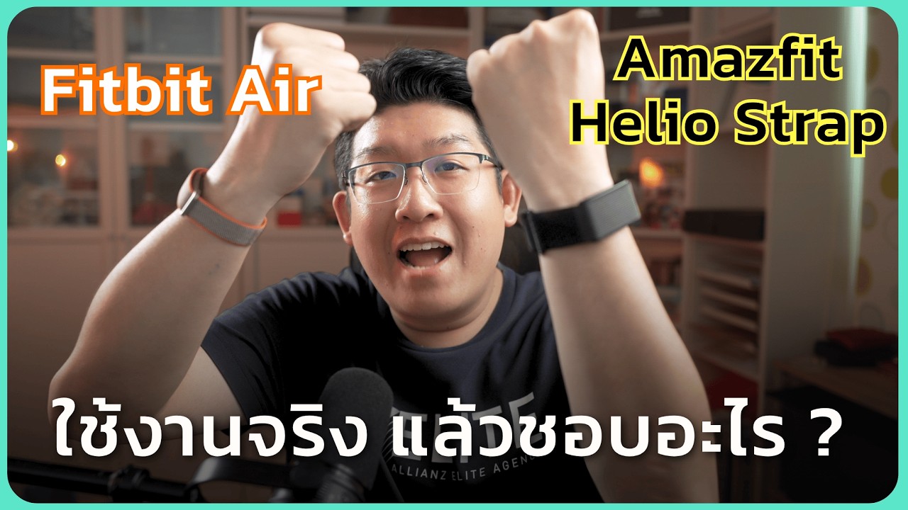 Fitbit Air vs. Amazfit Helio Strap เลือกอะไรดี ?