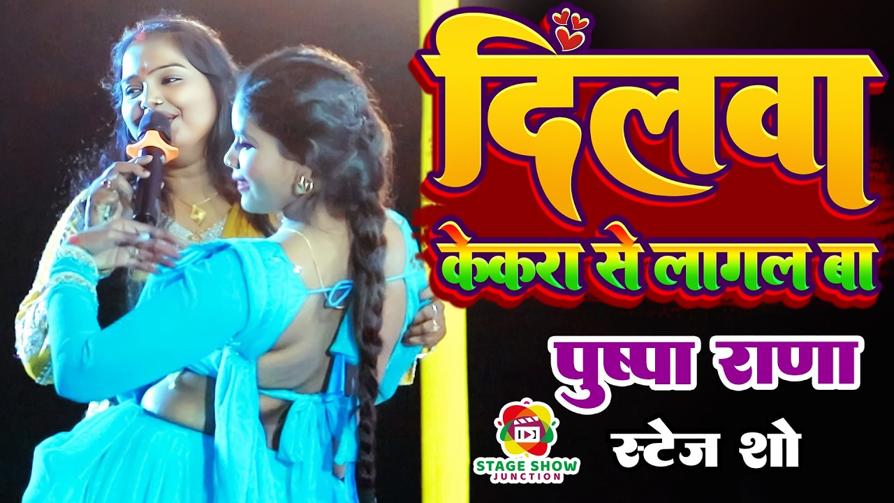 #Video | #Pushpa Rana | दिलवा केकरा से लागल बा | Dilwa Kekra Se Lagal Ba | पुष्पा राणा | स्टेज शो