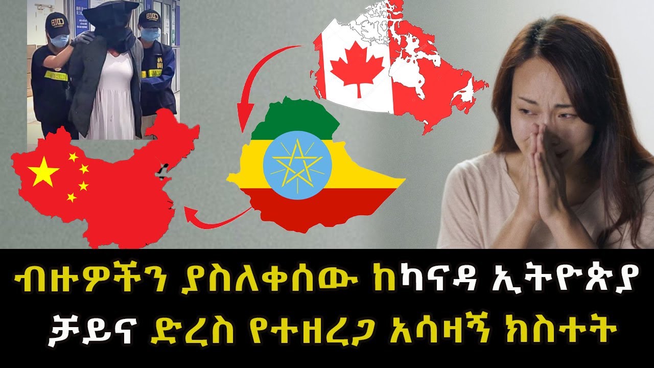ብዙዎችን ያስለቀሰው ከካናዳ ኢትዮጵያ ቻይና ድረስ የተዘረጋ አሳዛኝ ክስተት Abel Birhanu