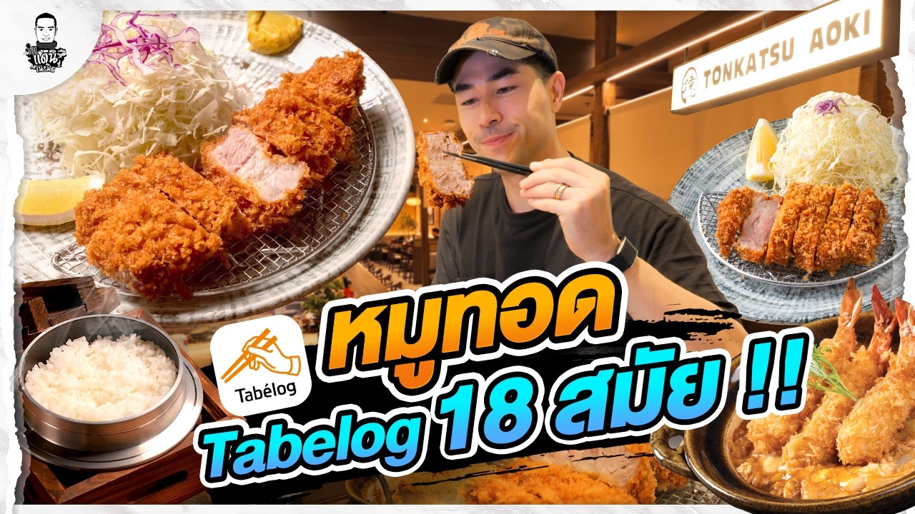 หมูทอดเจ้าของรางวัล tabelog 18 สมัย​จากญี่ปุ่​น