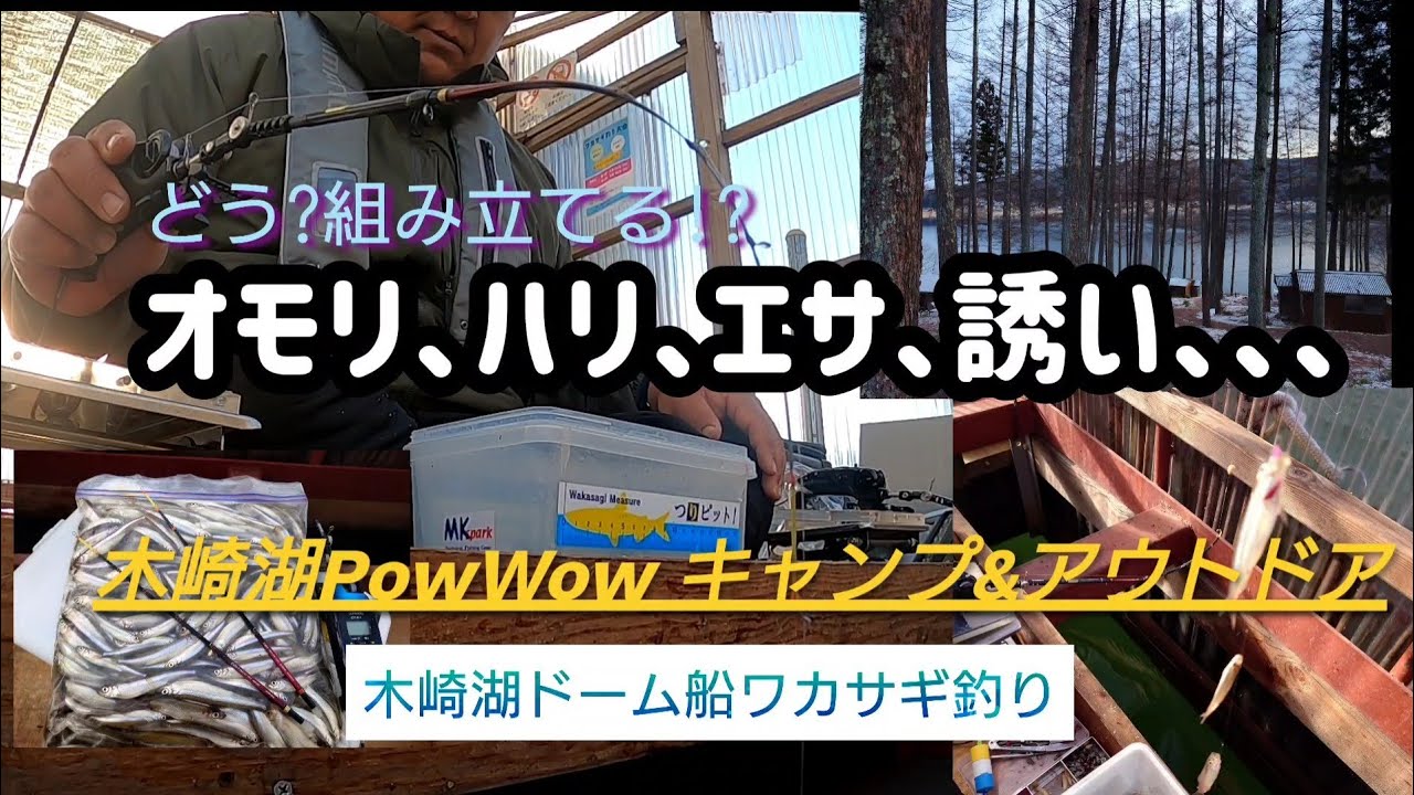 木崎湖ドーム船ワカサギ釣り「PowWow キャンプ場&アウトドア」。