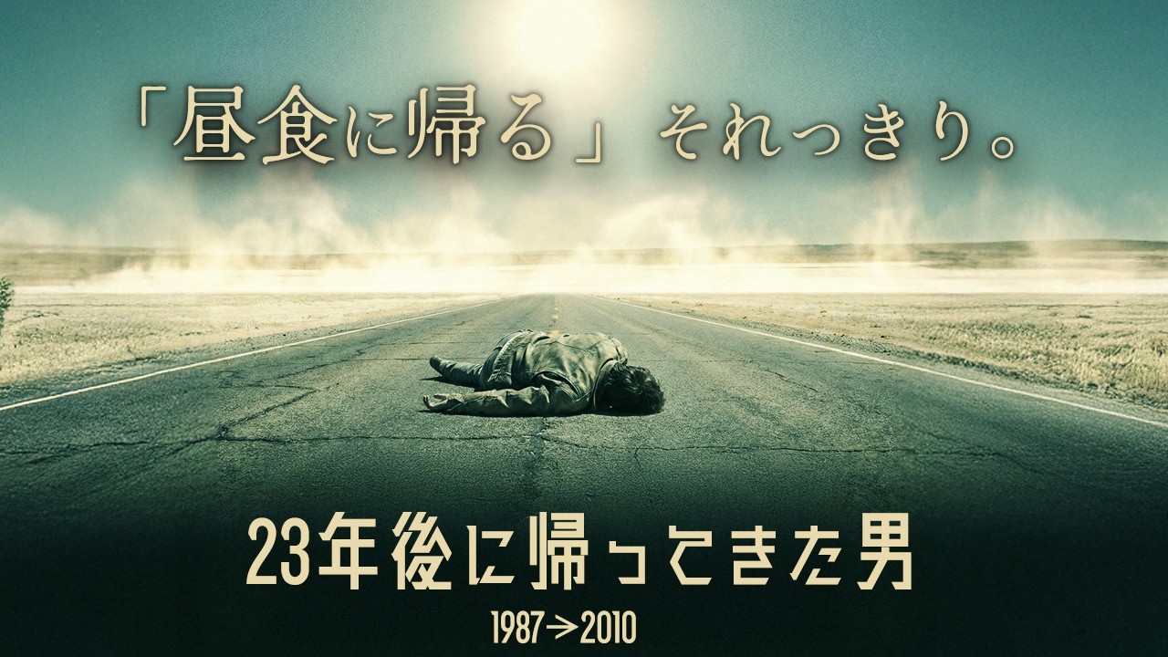 【失踪から戻った人たち】「昼食に帰る」帰宅まで23年かかった男の実話
