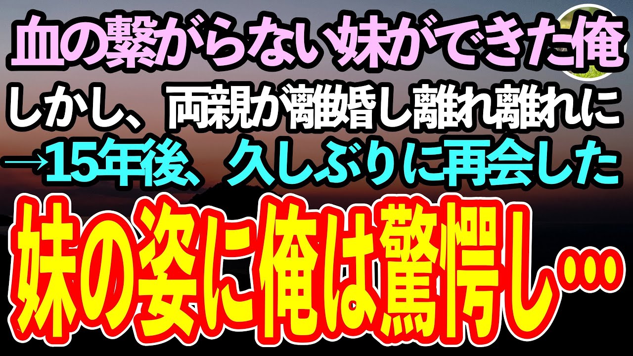 【感動する話】血の繋がらない妹ができた俺。けれど両親は離婚し離れ離れになった→15年後、久しぶりに再会した妹は思わぬ姿になっていて…俺「どうして言ってくれなかったんだ」【泣ける話】
