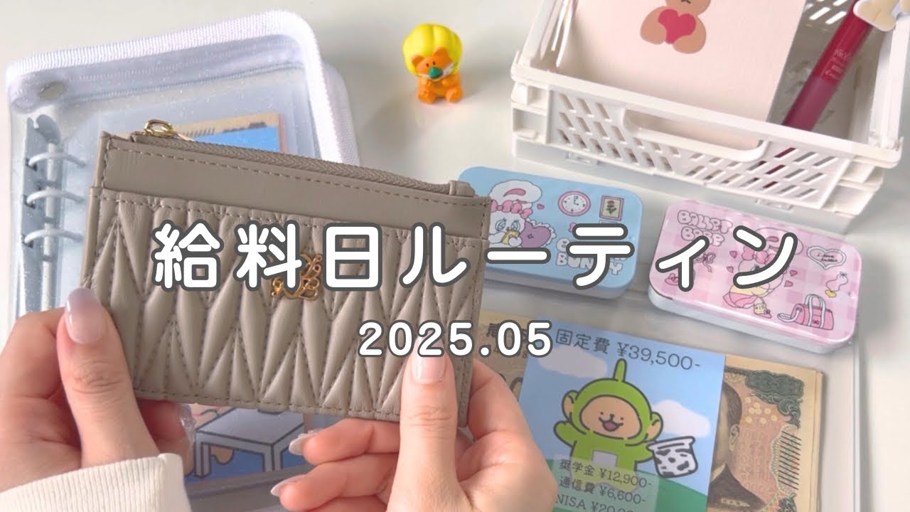 【給料日ルーティン】推し活も美容も楽しむ20代OLの給料仕分け | 手取り20万 | 2025年5月🪿🌿𓈒𓏸