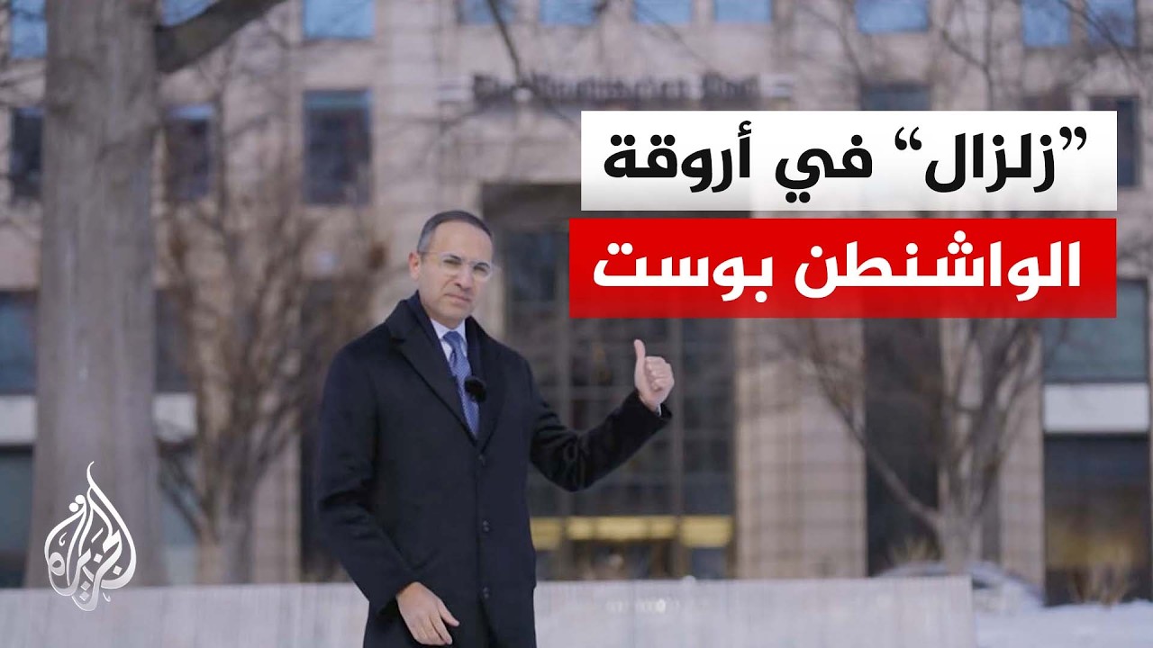 تحولات قاسية تعيد تشكيل المشهد الإعلامي في العاصمة الأمريكية