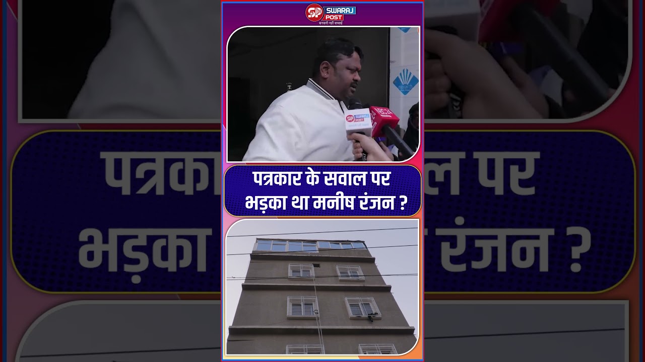 पत्रकार के सवाल पर क्यों भड़का था Manish Ranjan...?  #shorts #trending #ytshorts #neetstudent