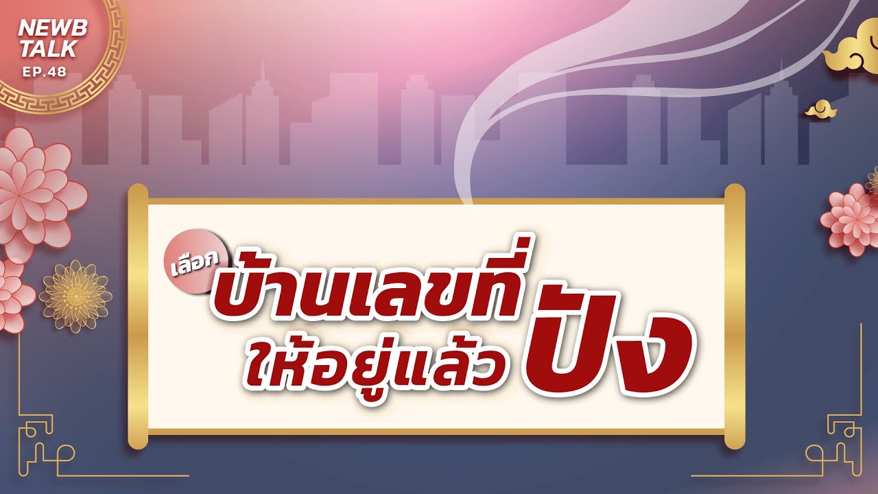 เจาะบ้านเลขที่มงคล เลือกอย่างไร ให้อยู่แล้วเจริญรุ่งเรือง| NewbTalk EP.49