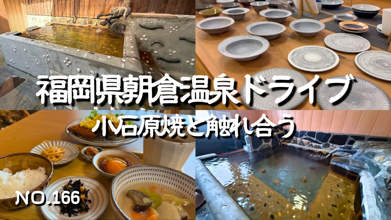 【福岡温泉】朝倉ランチはcafe&gallery SIKI（試器）で小石原焼の器でビュッフェ！日帰り温泉は林田温泉ゆのやまの湯｜つづみの里で陶器ギャラリーにも行ってみた！朝倉観光・朝倉ドライブの参考に