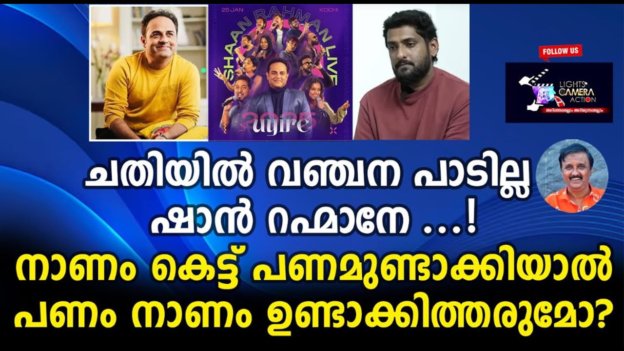 ചതിയിൽ വഞ്ചന പാടില്ല ഷാൻ റഹ്മാനേ........!നാണം കെട്ട് പണമുണ്ടാക്കിയാൽപണം നാണം ഉണ്ടാക്കിത്തരുമോ? |