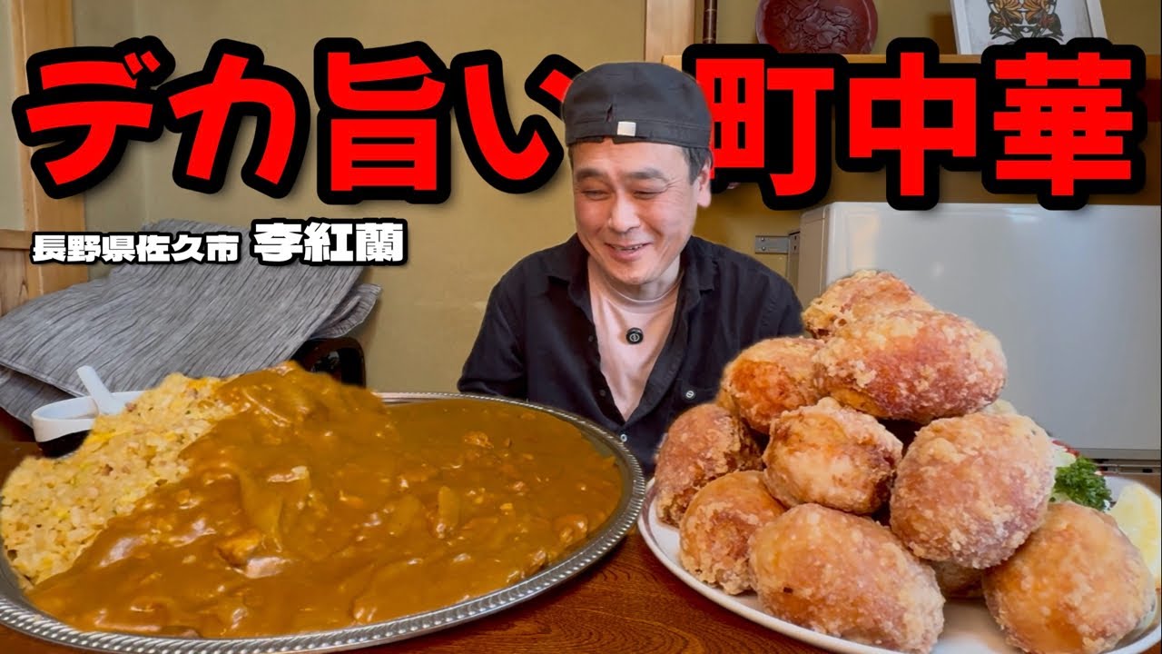 【大食い】田舎にポツンとある町中華のボリュームがヤバい！1kgのスペシャルから揚げにフルオーダーメイドできる裏メニュー！？〜李紅蘭さん〜【大胃王】【長野県】
