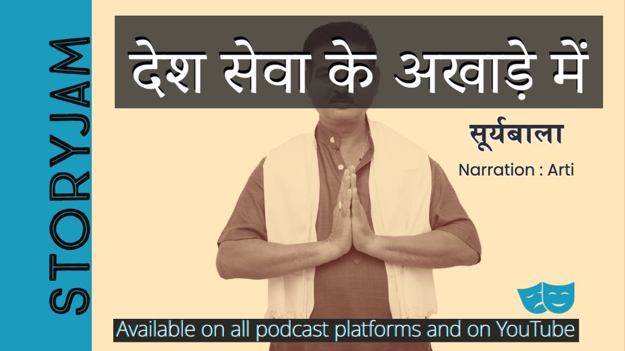Desh Seva Ke Akhade Mein | Suryabala | Hindi Kahani | Audio Kahaniya | Vyang | StoryJam Episode 92
