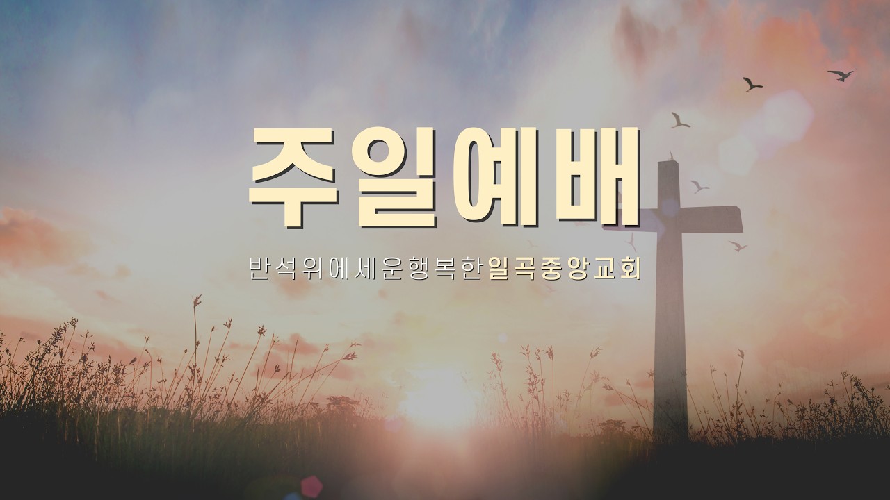 [일곡중앙교회] 2026년 03월 15일(11:00) 주일오전2부예배 김건태목사