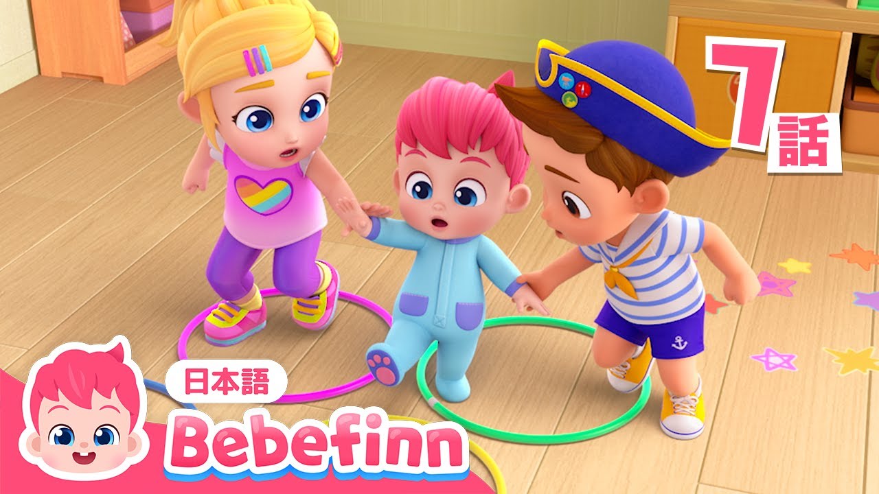 あるこう あるこう👣 | 07話 | よちよち🦶🏻歩いてぴょんぴょんジャンプ🎶 | 人気童謡 | Walking Walking | 知育 | べべフィン Bebefinn - 子どもの歌