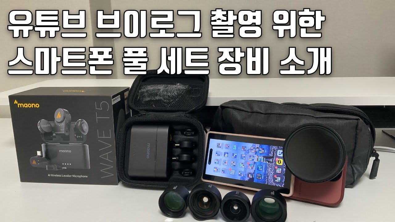 유튜브 초보자를 위한 스마트폰 촬영 장비 소개 by 샤키코리아
