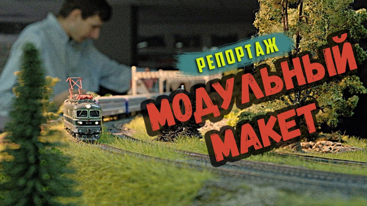 Лютые покатушки на модульном макете. V съезд Модуль-мастер.Россия | Crazy races on a modular layout