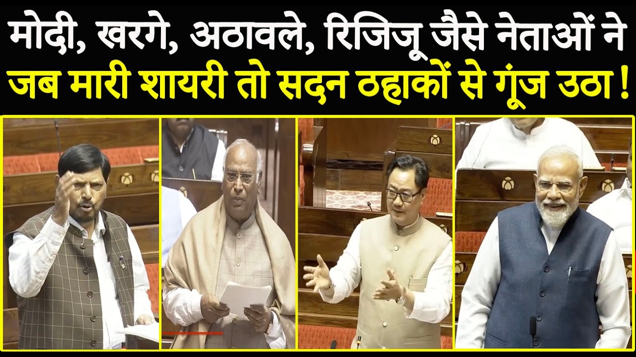 मोदी, खरगे, अठावले, रिजिजू ...जैसे नेताओं ने जब मारी शायरी तो सदन ठहाकों से गूंज उठा !