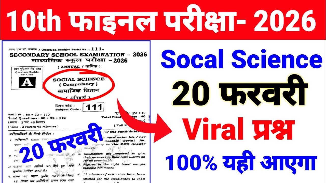 🔥20 फरवरी 2026 सामाजिक विज्ञान का Viral प्रश्न Class 10 🎯 Socal Science Viral पेपर 2026 Exam 🎯