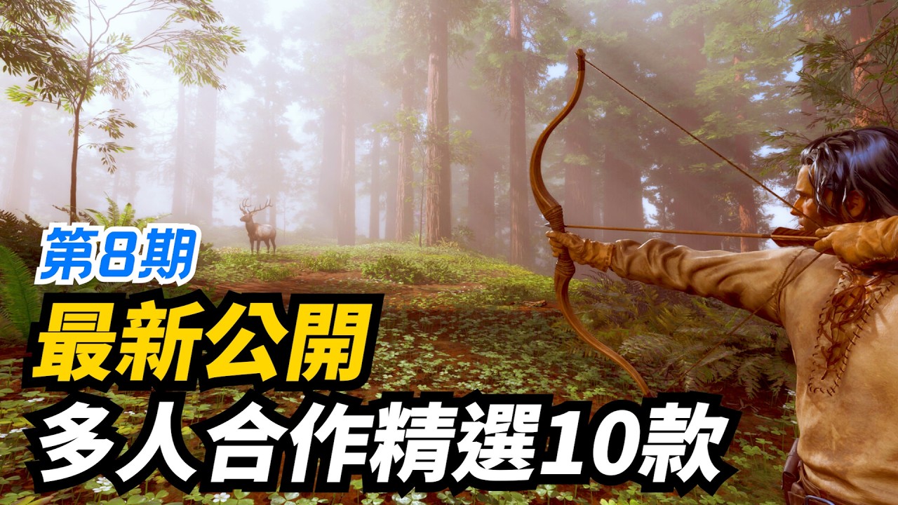 超期待! Steam最新公開多人合作遊戲介紹 (生存建造/動作冒險/射擊刷寶) | 2026.3月
